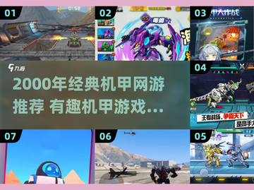 🔥2000年经典机甲网游大揭秘！🚀截图1