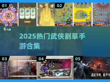 🔥2025最爽武侠割草手游TOP5💥截图1