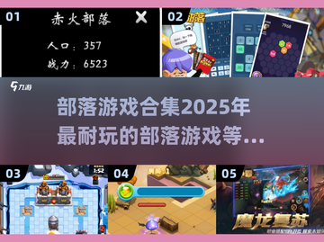 2025最🔥部落游戏合集❗玩家直呼上头截图1