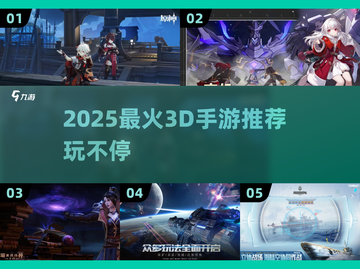 🔥2025超好玩3D手游合集💥🎮截图1