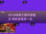 🔥2016经典三国手游盘点！🎮