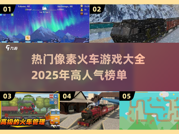 🔥2025必玩！高人气像素火车游戏大全🚀截图1