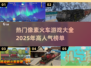 🔥2025必玩！高人气像素火车游戏大全🚀