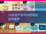 10岁孩子必玩！2025超🔥益智游戏推荐🎮
