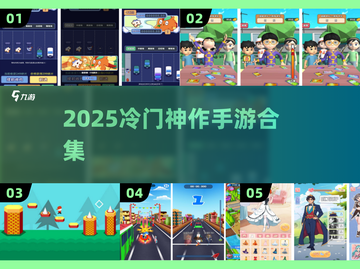 🎮2025冷门神作！小众手游宝藏合集🔥截图1