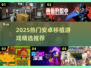 🔥2025爆火安卓移植游戏大合集！🎮