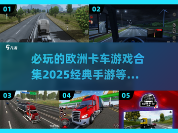 🔥2025必玩的欧洲卡车手游合集🚗截图1
