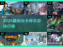 🔥2025最耐玩卡牌手游TOP榜！🎮