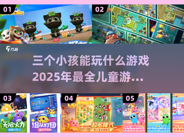 2025三个小孩玩什么游戏？超🔥儿童游戏大全来啦！🎉截图1