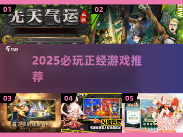 🔥2025必玩正经游戏TOP榜🎮截图1