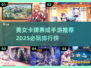 😍2025必玩！美女卡牌手游推荐🔥