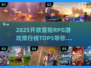 2025最🔥开放冒险RPG游戏排行榜TOP5✨