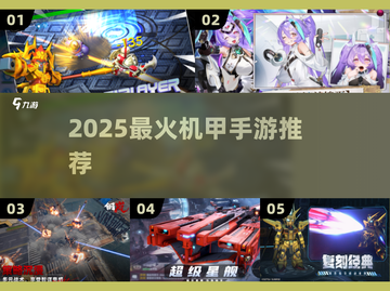 🔥2025最燃机甲手游推荐💥截图1