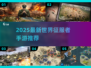 🔥2025世界征服者手游TOP榜💥🎮