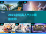 🔥2025最新高人气3D网游大揭秘🎮