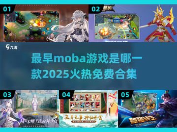 🔥2025最火免费MOBA游戏合集✨玩的就是情怀！截图1