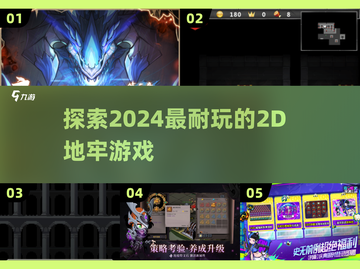 2024必玩🔥2D地牢游戏大盘点！🎮截图1