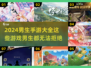 🔥2024必玩男生手游大全，爽到爆🔥