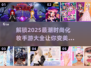 2025最🔥时尚化妆手游大全💄玩到停不下来！
