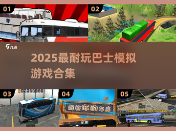 🎮2025最耐玩巴士模拟游戏合集！高质量推荐来袭💥截图1