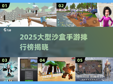 🔥2025大型沙盒手游TOP榜🎮高自由度神作推荐✨截图1