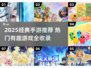 🔥2025必玩手游TOP榜！经典有趣全都有💥🎮