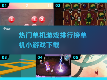 🔥2025热门单机游戏排行榜✨离线小游戏下载大全截图1