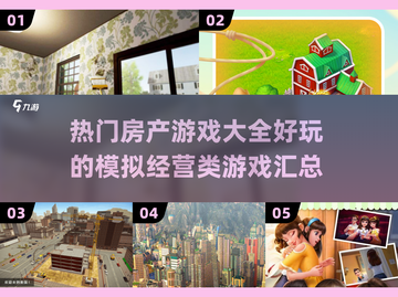 房产达人必玩🔥2025热门游戏合集📈截图1