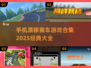 🔥2025必玩🔥手机漂移赛车游戏合集🚀