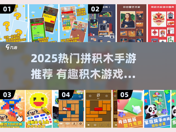 🔥2025最火拼积木手游推荐来了！🧩🎮截图1