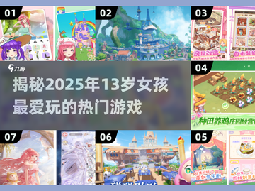13岁女孩爱玩的游戏推荐🔥2025年超流行游戏清单🎉截图1