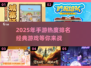 🔥2025年最🔥手游排行榜，经典游戏等你来战！🎮