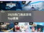 🔥2025最火海战游戏TOP榜🏆