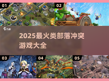 🔥2025最像部落冲突的手游推荐！🎮截图1