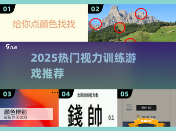 ✨2025超火视力锻炼游戏TOP榜🔥截图1