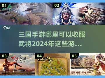 🔥三国迷必看！2024超耐玩手游大盘点💥截图1