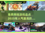 🔥2025高人气免费网游盘点，玩到停不下来！🎮