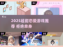 2025超甜恋爱游戏推荐！💘🎮女友养成必玩清单