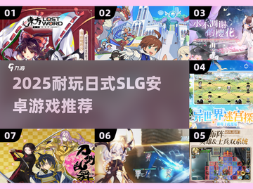 🔥2025必玩日式SLG安卓游戏推荐✨截图1