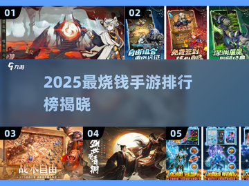 🎮2025最烧钱手游TOP榜！氪金玩家都在追🔥截图1