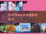 🏆TGA年度神作合集！2025必玩🔥