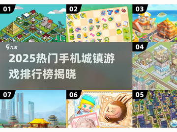 🎮2025最火手机城镇游戏排行榜！🔥截图1