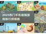 🎮2025最火手机城镇游戏排行榜！🔥