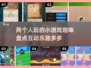 两人世界小游戏合集🎉，趣味互动停不下来！