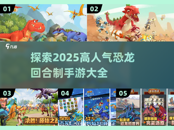 🔥2025超人气回合制恐龙手游大全🦖截图1