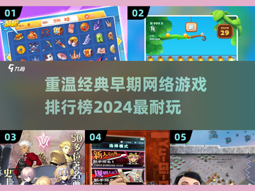 🔥2024必玩！经典早期网游排行榜🔥截图1