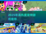 🐾2025最火宠物游戏榜单出炉！🔥