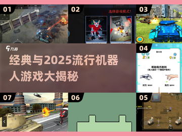 🤖🔥2025最火机器人游戏大揭秘！经典+新潮全都有💥截图1