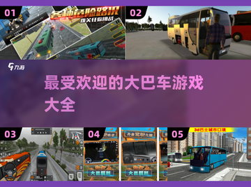 🔥2025最受欢迎大巴车手游推荐🚗 playable games截图1