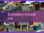 🔥2025最受欢迎大巴车手游推荐🚗 playable games